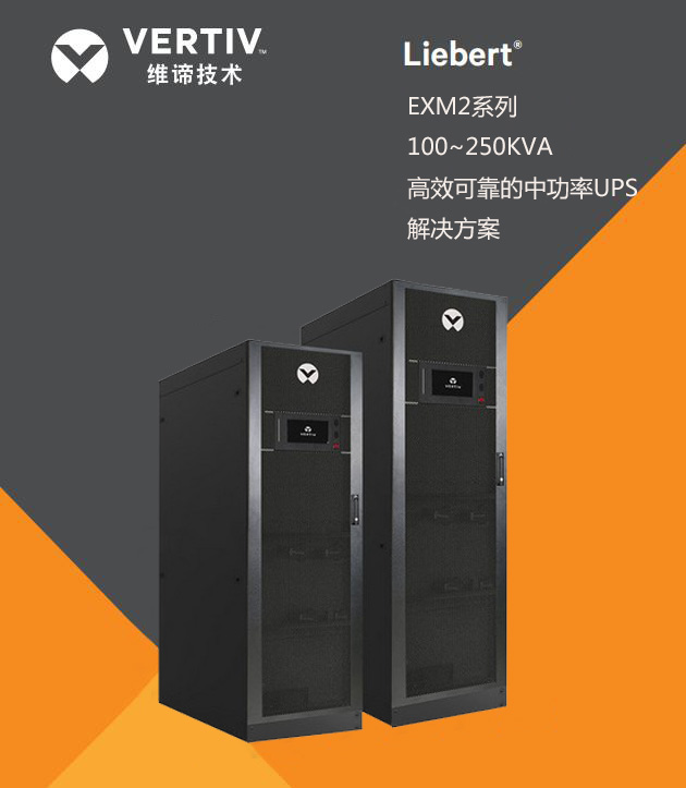 維諦UPS電源損壞的原因淺析